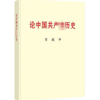 论中国共产党历史(普及本)_2020b849500