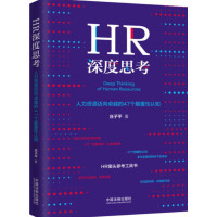 HR深度思考 人力资源迈向卓越的47个颠覆性认知_2020b889500