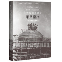 直到我们建起了耶路撒冷 一座新城的缔造者们_2020b889500