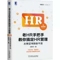 老HR手把手教你搞定HR管理(初级版) 从有证书到会干活_2020b889500
