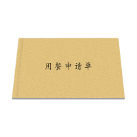 用餐申请单100本