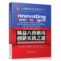 精益六西格玛创新实践之道:高效业务流程改进实战指南_2020b889500