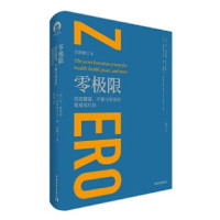 零极限:创造健康、平静与财富的夏威夷疗法(珍藏版)_2020b889500