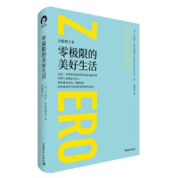 零极限的美好生活_2020b889500