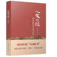 人文之蕴 北京城的空间记忆_2020b889500