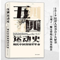 五四运动史 现代中国的知识革命_2020b889500
