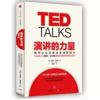 演讲的力量 如何让公众表达变成影响力_2020b889500