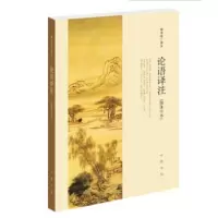 论语译注 简体字本_2020b889500