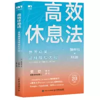 高效休息法:世界精英这样放松大脑_2020b889500