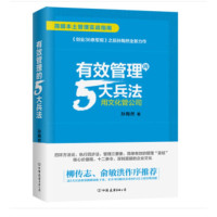 有效管理的5大兵法:用文化管公司_2020b889500