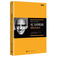 权力的眼睛 福柯访谈录(修订译本)_2020b889500