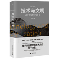 技术与文明 我们的时代和未来_2020b889500