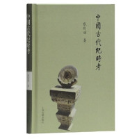 中国古代纪时考_2020b889500