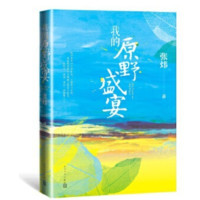 我的原野盛宴_2020b889500