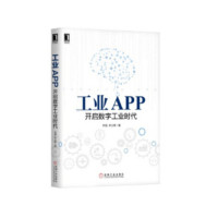 工业APP:开启数字工业时代_2020b889500