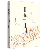 相忘于江湖 高建群倾心精选散文集_2020b889500