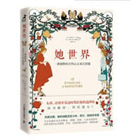 她世界 一部独特的女性心灵成长图鉴_2020b889500