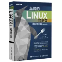 鸟哥的LINUX私房菜(基础学习篇)(第4版)_2020b889500