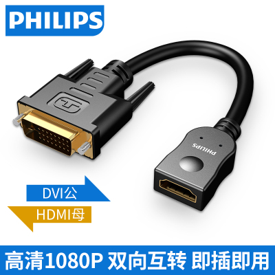 飞利浦DVI转HDMI线公对母高清转接线双向互连接线hdmi转dvi转接头24+1电脑接显示器屏投影仪 SWV74360