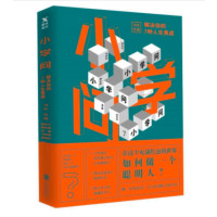 小学问 解决你的7种人生焦虑_2020b889500