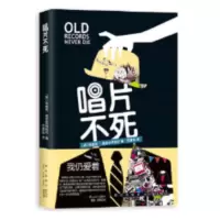 唱片不死_2020b889500