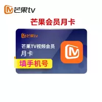 [新用户专享-填手机号码]芒果tvVIP会员月卡 1个月会员 官方直充