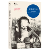 文学法兰西:一种文化的诞生_2020b889500