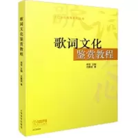 歌词文化鉴赏教程_2020b889500