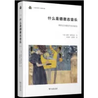 什么是德意志音乐 博希迈尔教授中国讲演录_2020b889500