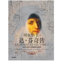 列奥纳多·达·芬奇传：从凡人到天才的创造力密码_2020b909500