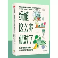绿植这么养就对了 新手也能驾驭的50种爆火室内植物_2020b889500