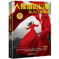 人像摄影后期从入门到精通(视频教程版)_2020b889500