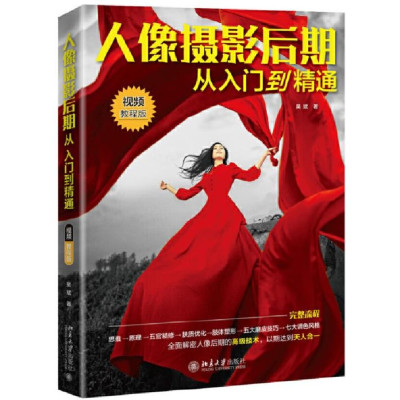 人像摄影后期从入门到精通(视频教程版)_2020b889500