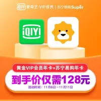 爱奇艺黄金会员年卡 送super会员年卡 享600元套券 核实账号充错不退