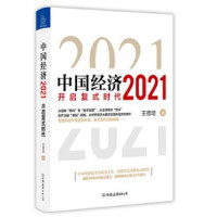 中国经济 2021 开启复式时代_2020b889500