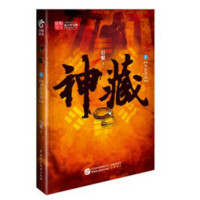 神藏(2异能初现)_2020b889500