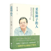 采集种子的人_2020b889500