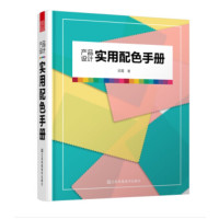 产品设计实用配色手册_2020b889500