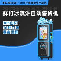 中吉 冰淇淋自动售货机 鲜打冰激凌售卖机 扫码自动冰激凌机