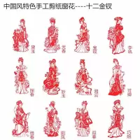 金陵十二钗剪纸6个人物/组