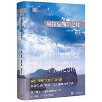 远行译丛 赫拉克勒斯之柱_2020b889500