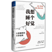 我想睡个好觉:改善睡眠的科学指南_2020b889500