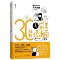 30天完美装修指南_2020b889500