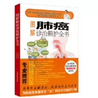图解肺癌诊治照护全书_2020b889500