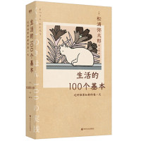 生活的100个基本 过好恒常如新的每一天_2020b889500