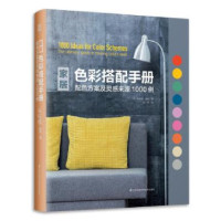 家居色彩搭配手册 配色方案及灵感来源1000例_2020b889500