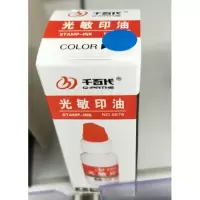 9878光敏印油 千百代 蓝色 10ml/瓶