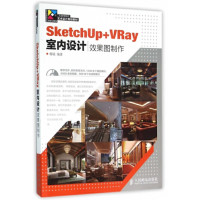 SKETCHUP+VRAY室内设计效果图制作(附光盘)(本科)_2020b889500