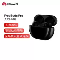 华为(HUAWEI) 蓝牙耳机FreeBuds Pro主动降噪真无线入耳式耳机