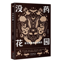 没药花园 爱与恨是相互的解药_2020b889500